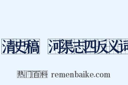 清史稿·河渠志四反义词是什么意思的图片